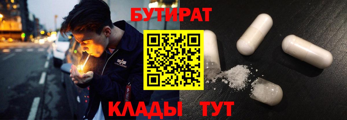 БУТИРАТ оксибутират  Вход с VPN  Гурьевск 